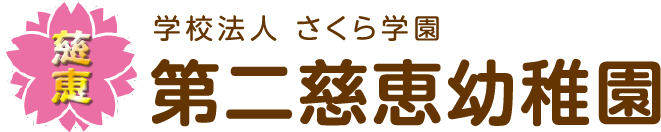 第二慈恵幼稚園